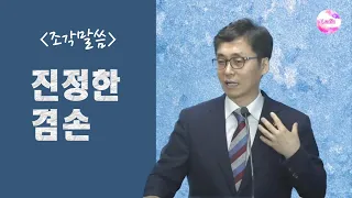 [조각말씀] 진정한 겸손