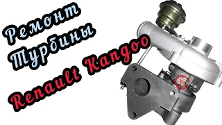 Ремонт Турбины Рено Кенго Renault Kangoo 1,5 л, 54359700000