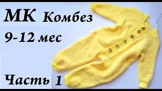 Мастер-класс  комбинезон 9-12 месяцев   комбез спицами из softy Часть 1  УльянаChe