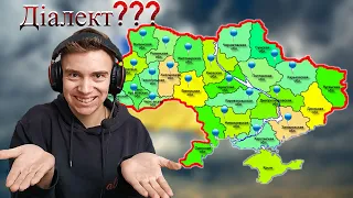 ДІАЛЕКТИ УКРАЇНСЬКОЇ МОВИ.🇺🇦 Як спілкуються в Україні?🇺🇦