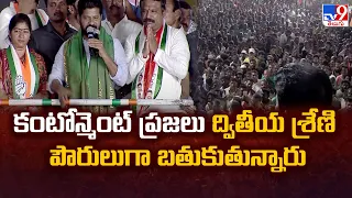 కంటోన్మెంట్ ప్రజలు ద్వితీయ శ్రేణి పౌరులుగా బతుకుతున్నారు : CM Revanth Reddy - TV9