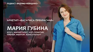 Архетип «Василиса Прекрасная». Мария Губина