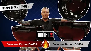 Угольные грили Weber Original Kettle E-4710 и Original Kettle E-5710. Классный старт в гриллинге