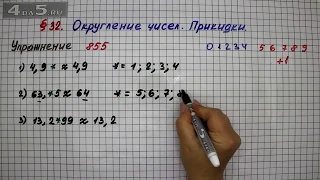 Упражнение № 855 – Математика 5 класс – Мерзляк А.Г., Полонский В.Б., Якир М.С.