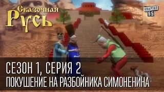 Сказочная Русь, сезон 1, серия 2 - Покушение на коммуниста-разбойника Симоненина.