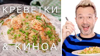 КИНОА с креветками и зеленым горошком | ХУДЕТЬ БЕЗ ДИЕТ