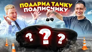 Подарил ЧЁРНЫЙ БУМЕР ПОДПИСЧИКУ? Его реакция...