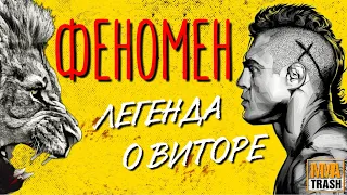 ВИТОР "ФЕНОМЕН" БЕЛФОРТ | ДОКУМЕНТАЛЬНЫЙ / ФИЛЬМ ОТ MMATRASH