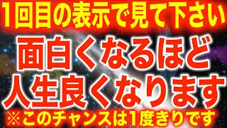 1回目の表示で見て下さい。面白くなるほど人生が良くなる開運波動を入れています。本来の運が数十倍高まり笑えてくるほどの開運状況となるでしょう。396Hz(@0332)