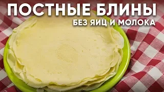 Такие ВКУСНЫЕ ПОСТНЫЕ БЛИНЫ/ Без яиц и молока / Тают во рту / PANCAKES