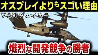 【ゆっくり解説】エアウルフ並みの高速ヘリも！米軍の新型ヘリ「V-280ヴェイラー」に続く米国の強力すぎる新型ヘリ開発計画を紹介！【ティルトローター機開発計画】