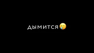 #xcho - Ты и я ( Бери береги мою любовь ) 💔