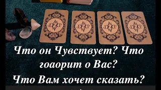 Что ОН чувствует сейчас? Что о Вас говорит?Что Вам скажет?Таро расклад🔮Послание СУДЬБЫ