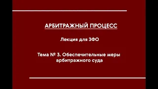 АПП (ЗФО). Лекция № 3. Обеспечительные меры АС