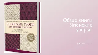 🌿Обзор книги "Коллекция японских узоров" 🌿