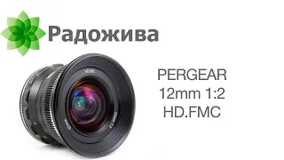 Обзор PERGEAR 12mm F/2 HD.FMC для Sony E (есть версии и под Nikon Z, Fujifilm X и Micro 4/3)