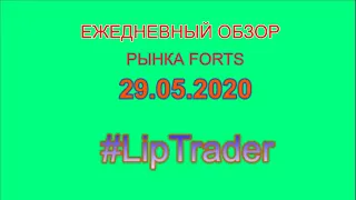 Обзор рынка FORTS by LipTrader 29.05.2020