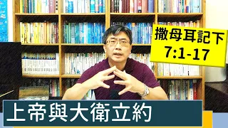 2023.04.22∣活潑的生命∣撒母耳記下7:1-17 逐節講解∣上帝與大衛立約