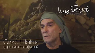 Илья Беляев - Сила Шакти (фрагменты закрытого эфира для женщин)