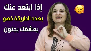 يحبك بجنون لكنه ابتعد عنك.. لماذا؟ وكيف تتعامل معه؟