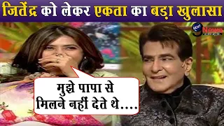 The Kapil Sharma Show में जितेंद्र को लेकर बेटी एकता ने खोला ये राज,जानकर हो जायँगे हैरान ।Ekta