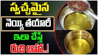 స్వచ్ఛమైన నెయ్యి తయారీ | Homemade Pure Ghee Recipe | Butter Recipe | Pure Ghee Recipe | Tree Media