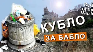 Ялта. Кубло за бабло! Что происходит? Ласточкино гнездо. Капитан Крым