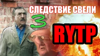 Следствие Свели 3 | RYTP