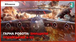 ❌НЕЙМОВІРНО: збили ще один російський літак А-50