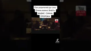 Про родителей до слез Очень важно знать Хадис Сунна Пророка Мухаммада С.А.В