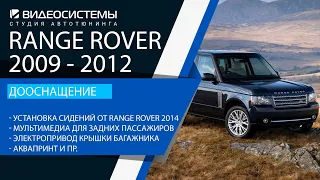 Установка сидений от Range Rover 2014, Электропривод багажника, Аквапринт деталей в Range Rover 2011