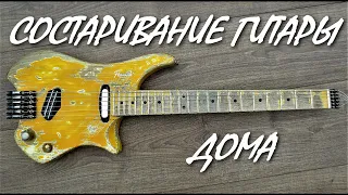 Переделываю гитару. "RELIC" guitar.Канал Андрея Соловьянова.