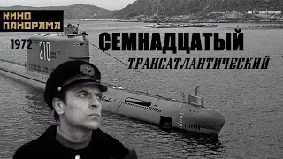 Семнадцатый трансатлантический (1972 год) военная драма