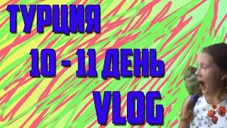 Vlog  : Турция 10-11 день.