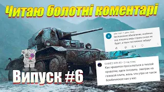 ЧИТАЮ КОМЕНТАРІ БОЛОТНИХ WOT BLITZ ВИПУСК 6