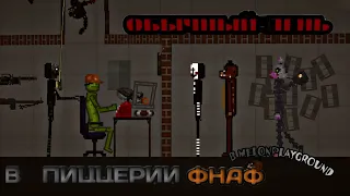 ОБЫЧНЫЙ ДЕНЬ В ФНАФ В MELONOLAYGROUND...