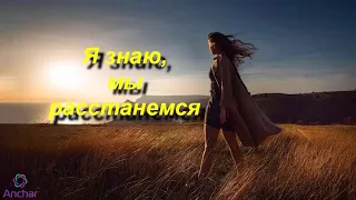 Я знаю, мы расстанемся и пусть