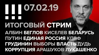 Итоговый стрим (07.02.19): Единая Россия, КПРФ, Грудинин, Власть, Коррупция, Арашуков, Дудь, Киселев