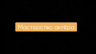 Аредаковцы 2022 - Мастерство актёра АДТ 1 курс 1 семестр