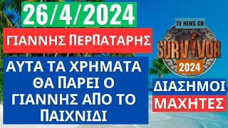 SURVIVOR 26/4/2024 - ΑΥΤΑ ΤΑ ΧΡΗΜΑΤΑ ΘΑ ΠΑΡΕΙ Ο ΓΙΑΝΝΗΣ ΠΕΡΠΑΤΑΡΗΣ ΑΠΟ ΤΟ ΠΑΙΧΝΙΔΙ