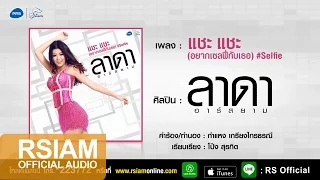 แชะ แชะ (อยากเซลฟี่กับเธอ)#Selfie : ลาดา อาร์ สยาม [Official Audio]