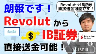 【ユニオンバンク不要！】海外送金サービス「Revolut」から「IB証券」へ直接送金する方法！【海外移住後の資産運用法】