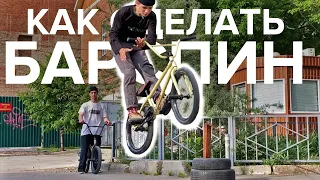 Как сделать БАРСПИН на BMX? Учим вместе!