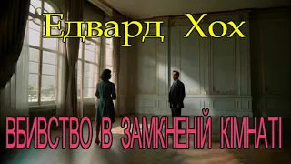 Едвард Хох - "Вбивство в замкненій кімнаті" детектив аудіокнига.