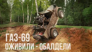 ОЖИВЛЕНИЕ ГАЗ 69 в пятницу 13. В ШОКЕ от происходящего.