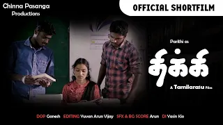 Thikki - Tamil Shortfilm 2021 | Tamilarasu | Parithi | Ganesh |Yuvan Arun  Vijay |  Yasin Kio