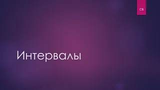 Интервалы за 15 минут | Тон и полутон | Консонансы и диссонансы