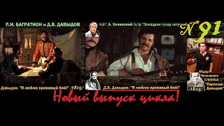 ДАВЫДОВ Денис Васильевич: "Я люблю кровавый бой!” / 1815 (ТВ-Тройников / 2021)