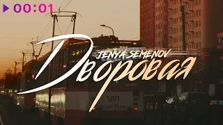 Jenya Semenov - Дворовая | Official Audio | 2020