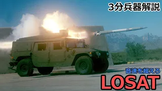 【3分兵器解説】アメリカ陸軍対戦車ミサイル MGM-166 ローサット　～音速を遥かに超える～